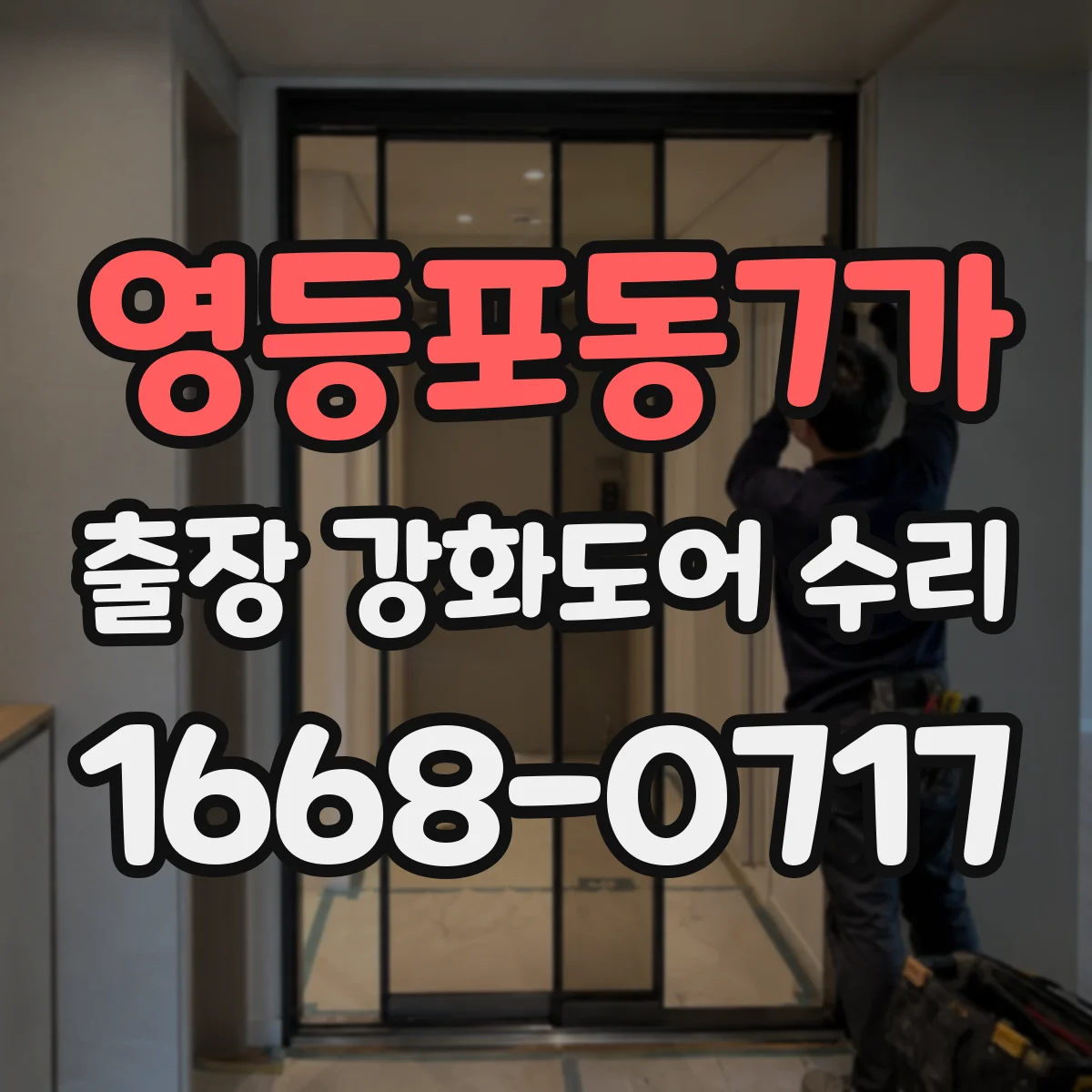 영등포동7가 출장 강화도어 수리