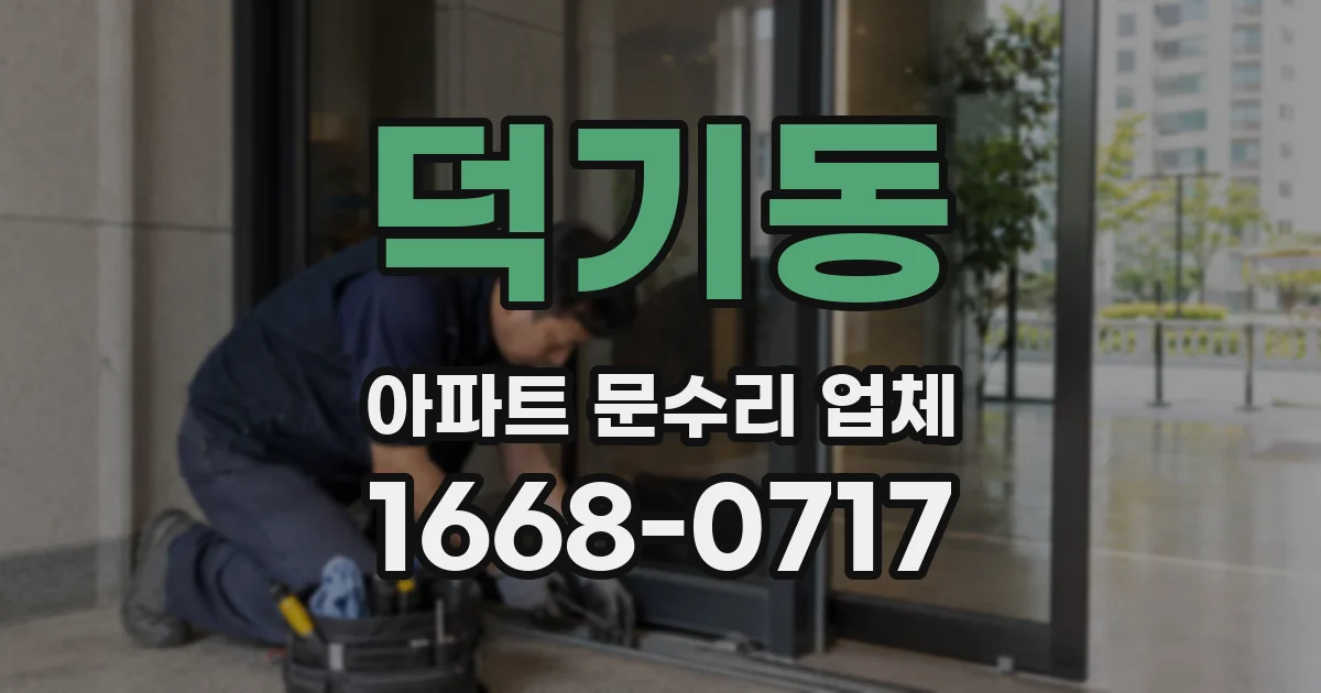 덕기동 아파트 문수리 업체