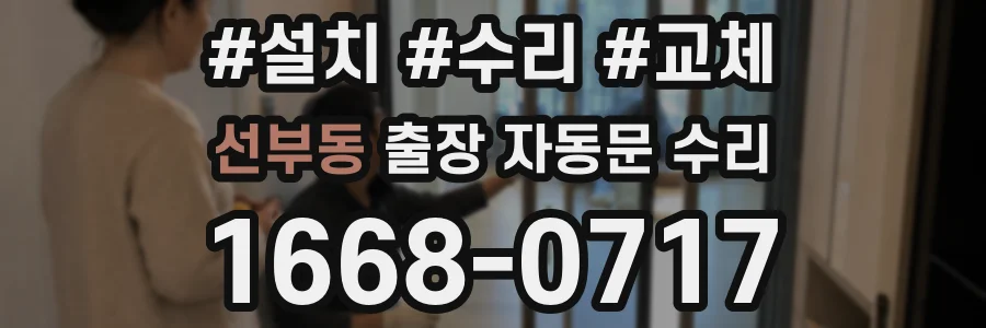 선부동 출장 자동문 수리