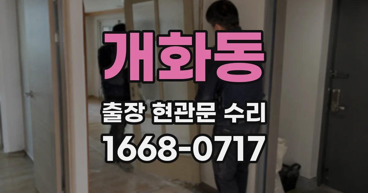 개화동 출장 현관문 수리