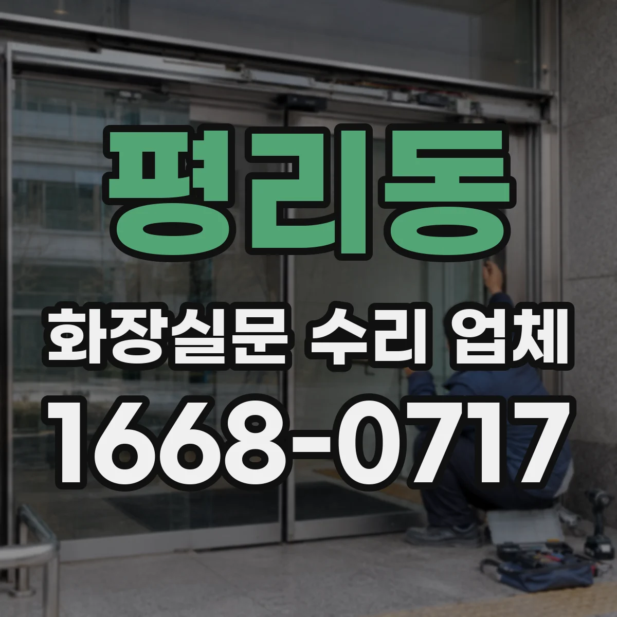 평리동 화장실문 수리 업체