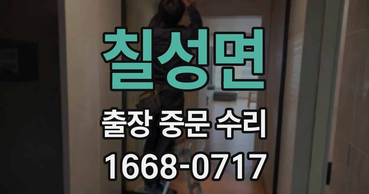 칠성면 출장 중문 수리