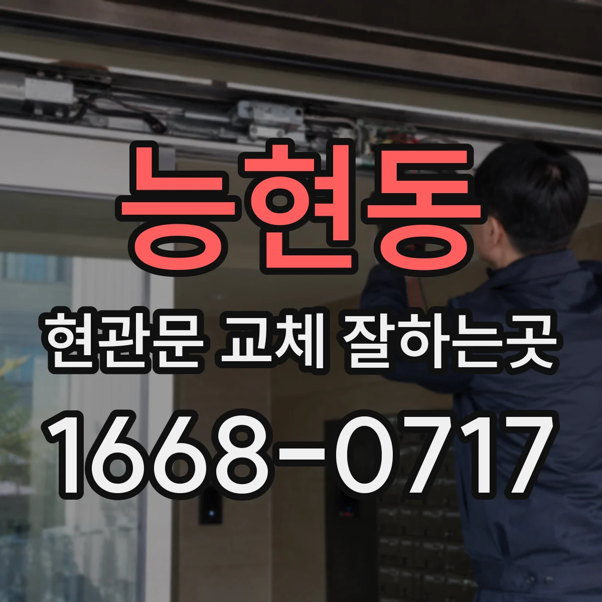 능현동 현관문 교체 잘하는곳