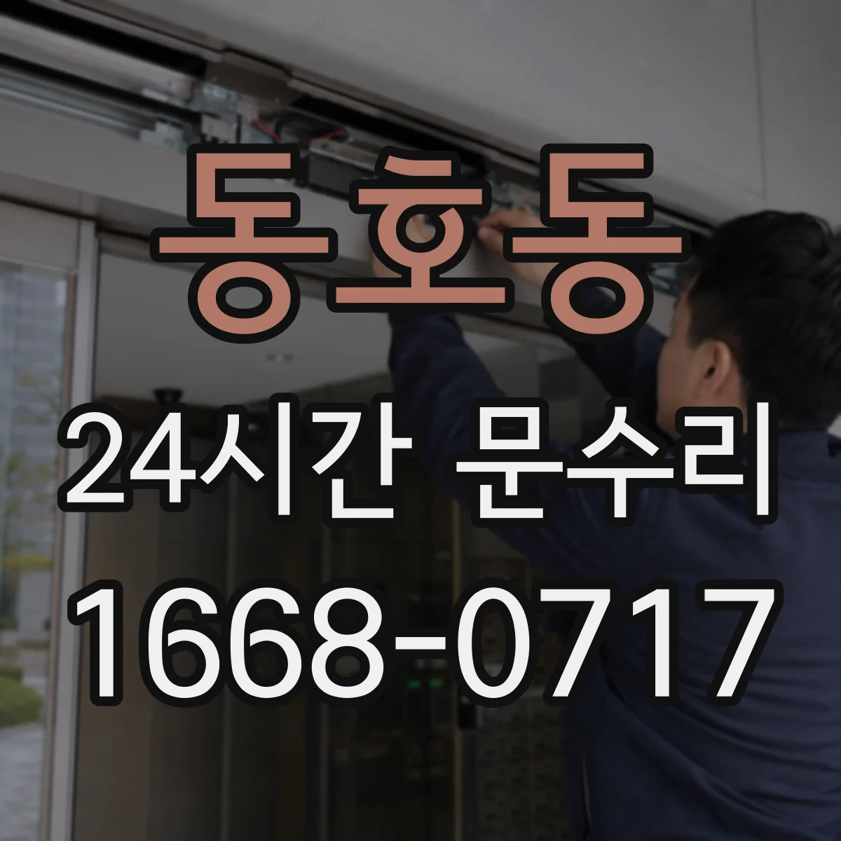 동호동 24시간 문수리