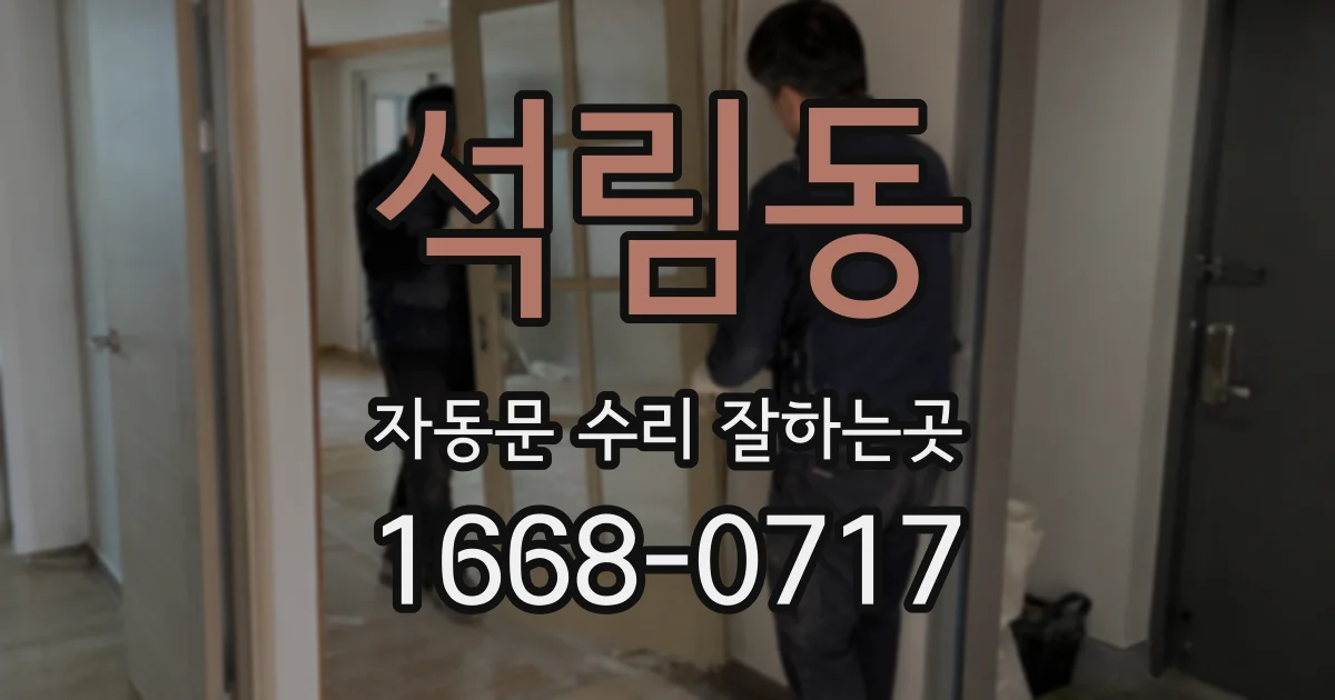 석림동 자동문 수리 잘하는곳