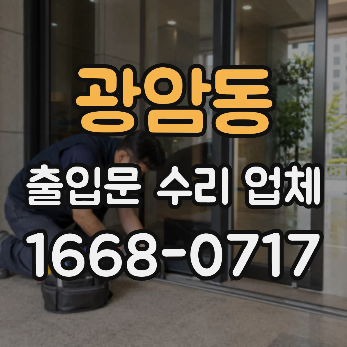 광암동 출입문 수리 업체 레이더 센서 감도 조절 및 점검