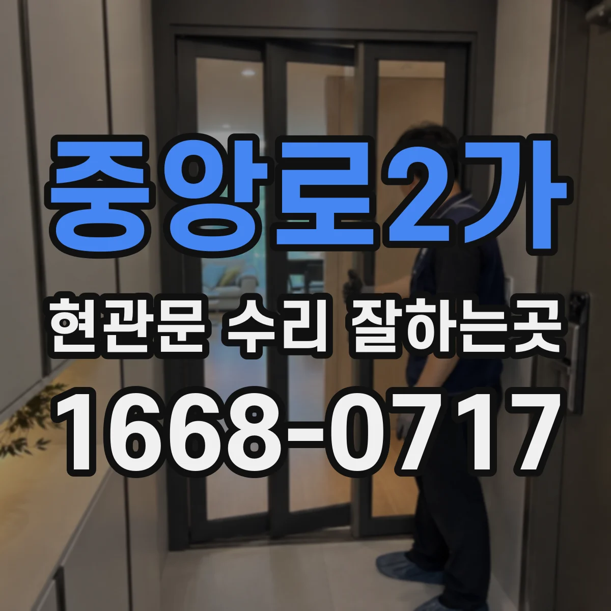 중앙로2가 현관문 수리 잘하는곳