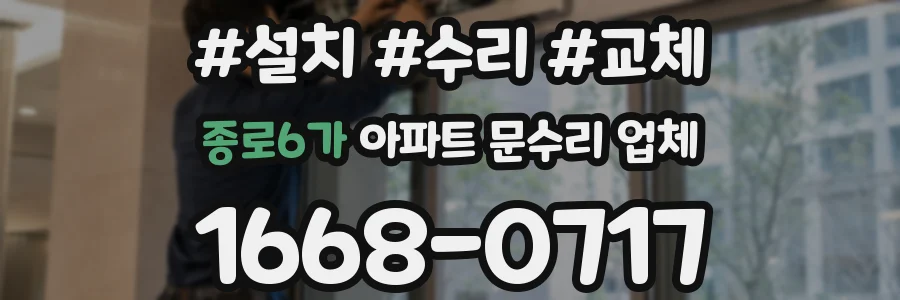 종로6가 아파트 문수리 업체