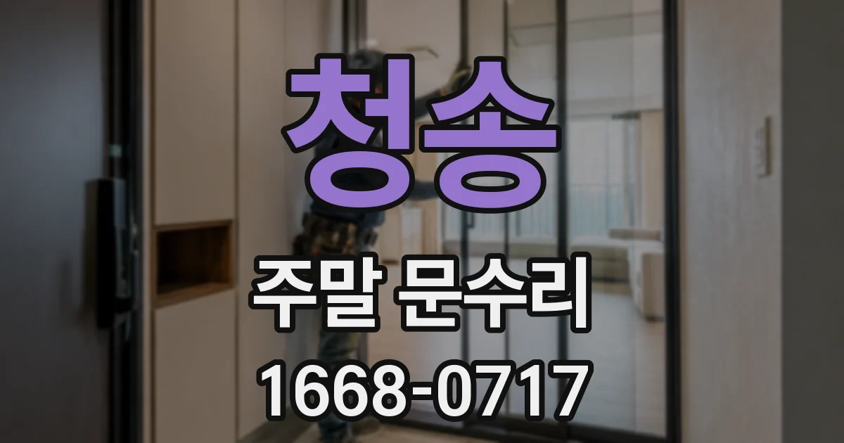 청송 주말 문수리