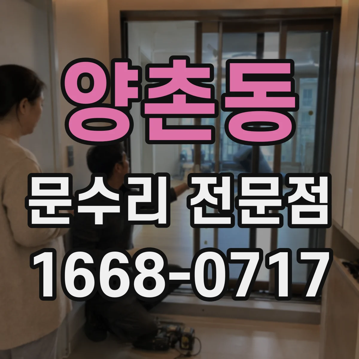 양촌동 문수리 전문점