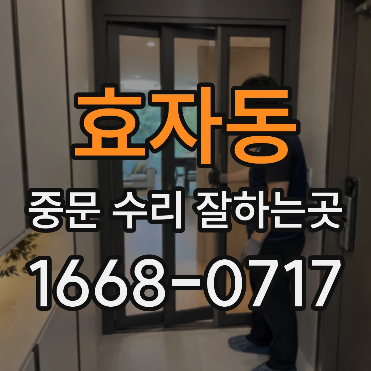 효자동 중문 수리 잘하는곳