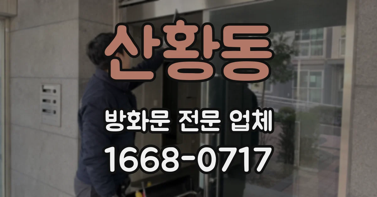 산황동 방화문 전문 업체