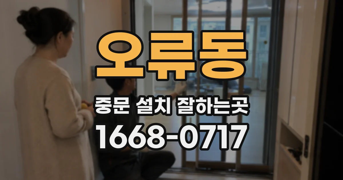 오류동 중문 설치 잘하는곳