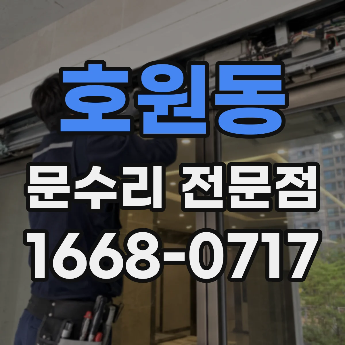 호원동 문수리 전문점