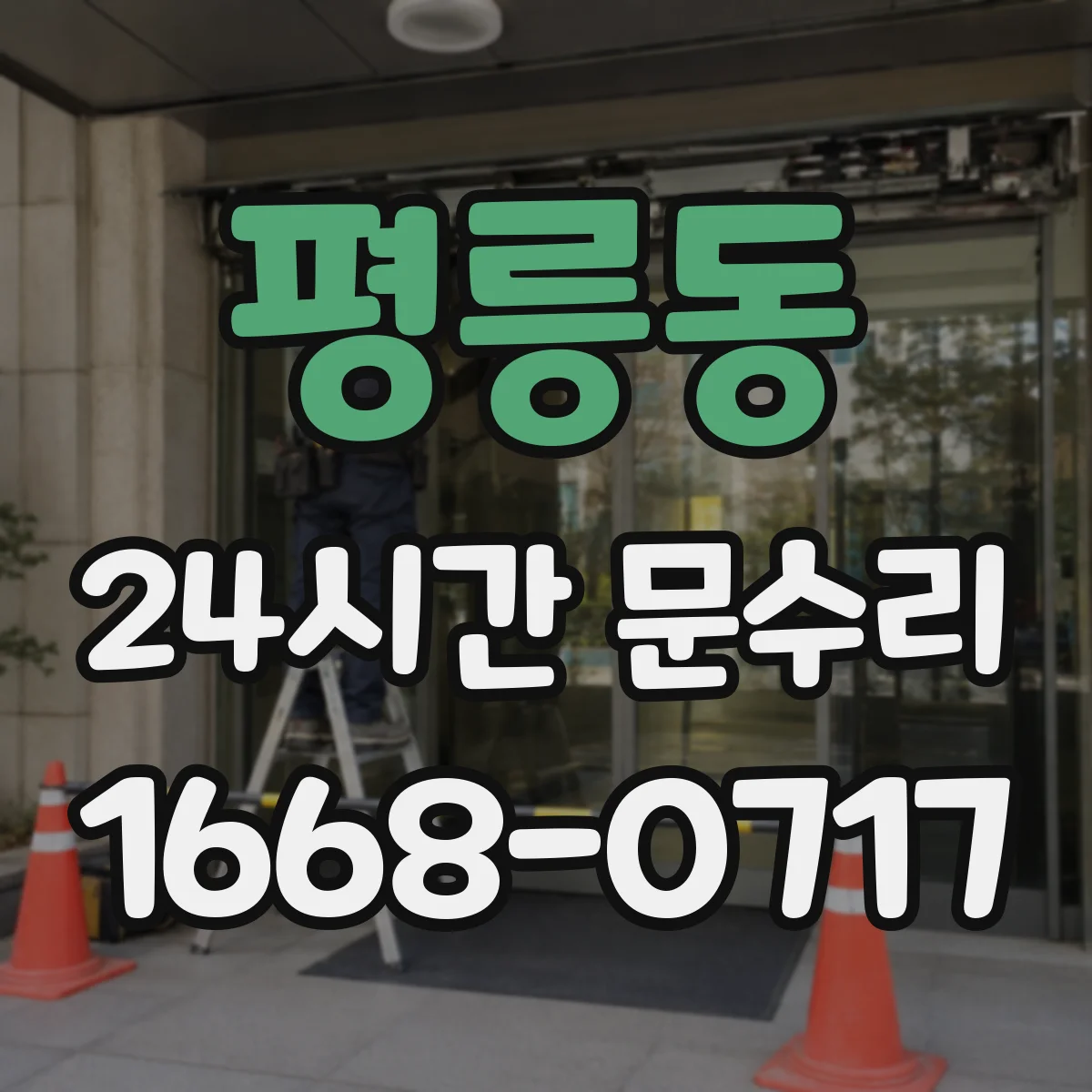 평릉동 24시간 문수리
