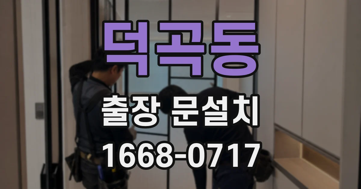 덕곡동 출장 문설치