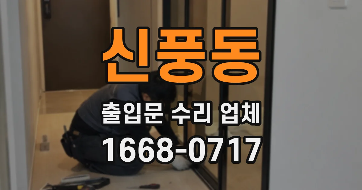 신풍동 출입문 수리 업체