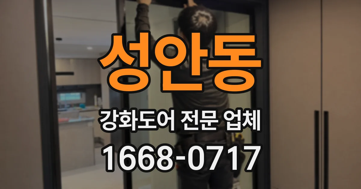 성안동 강화도어 전문 업체