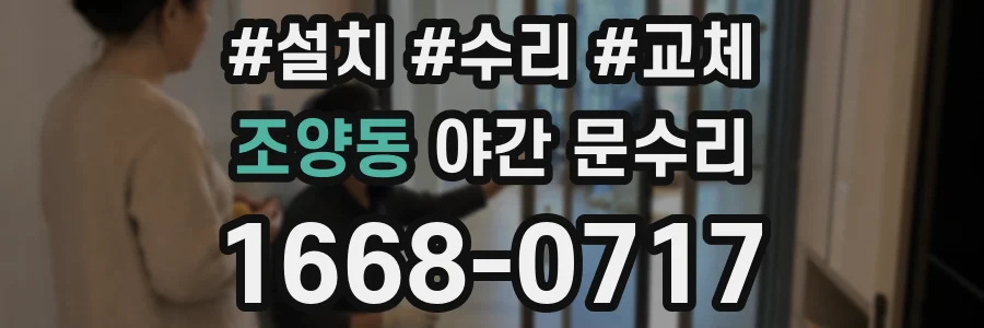 조양동 야간 문수리