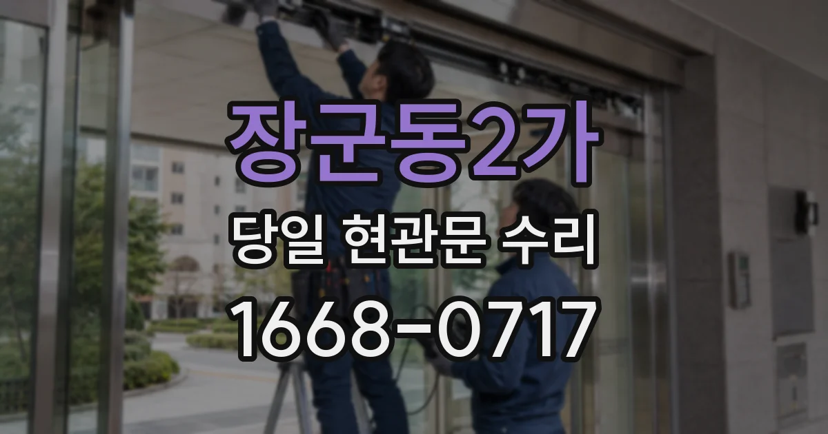장군동2가 당일 현관문 수리
