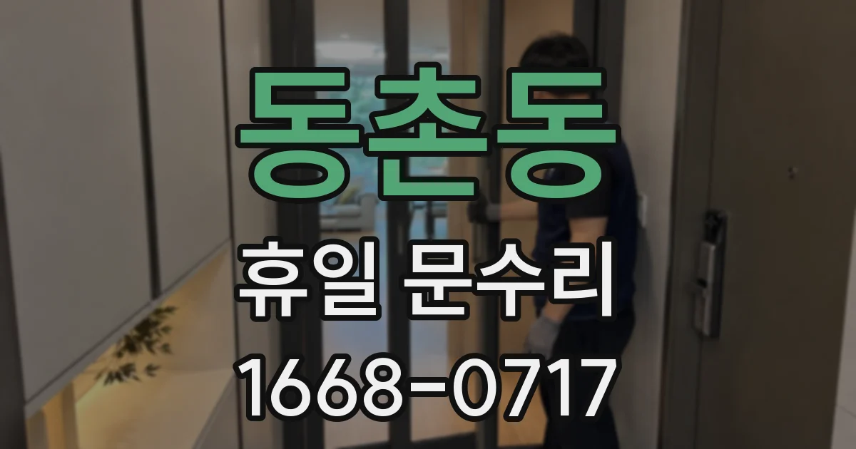 동촌동 휴일 문수리