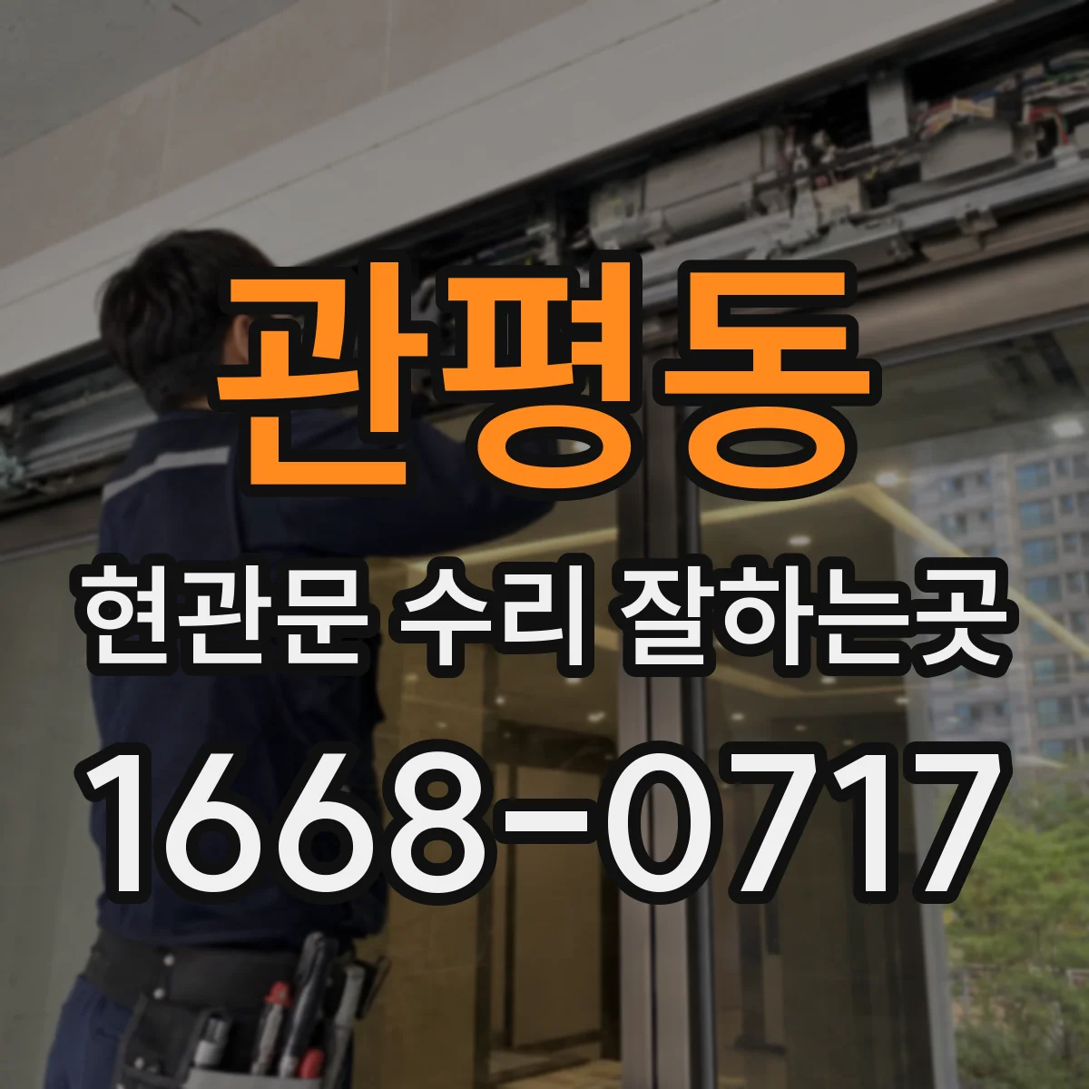 관평동 현관문 수리 잘하는곳