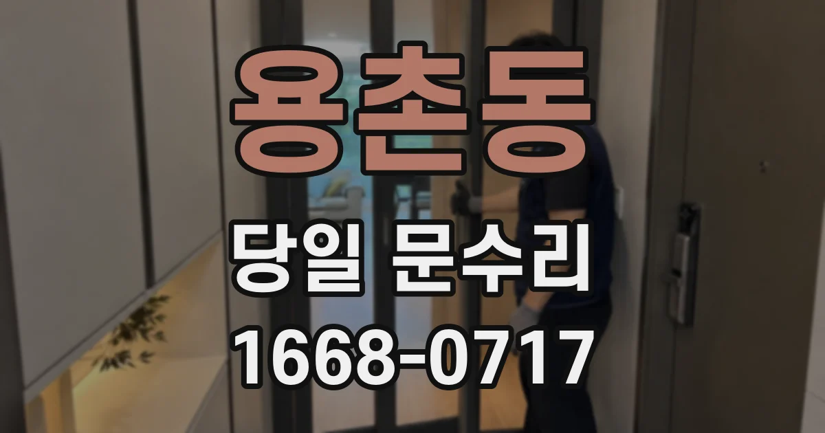 용촌동 당일 문수리