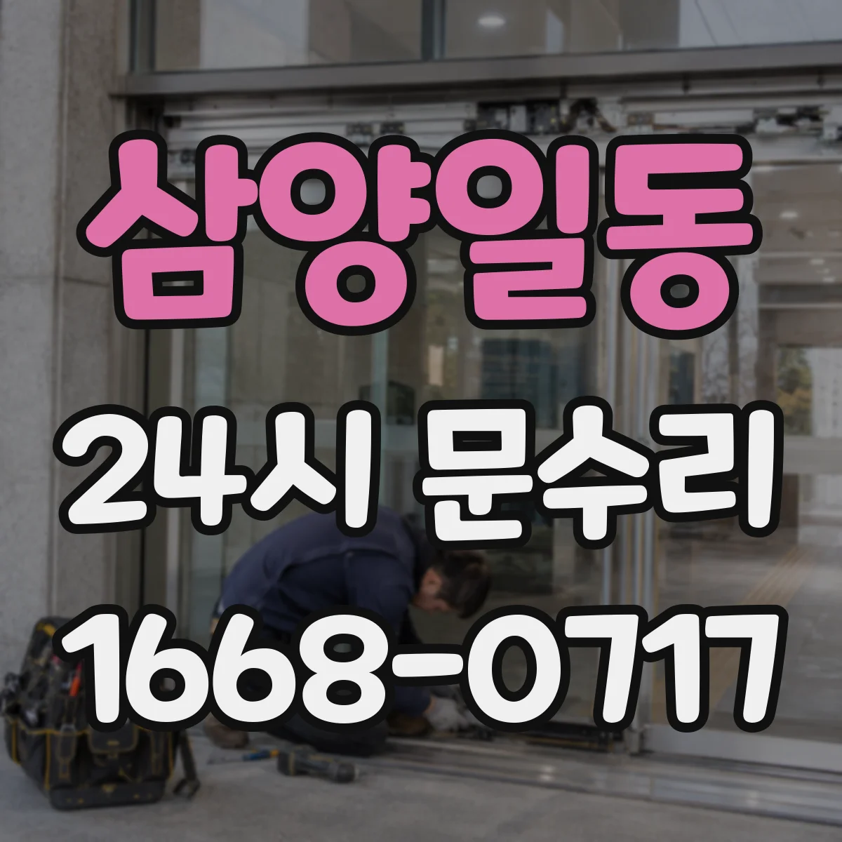 삼양일동 24시 문수리