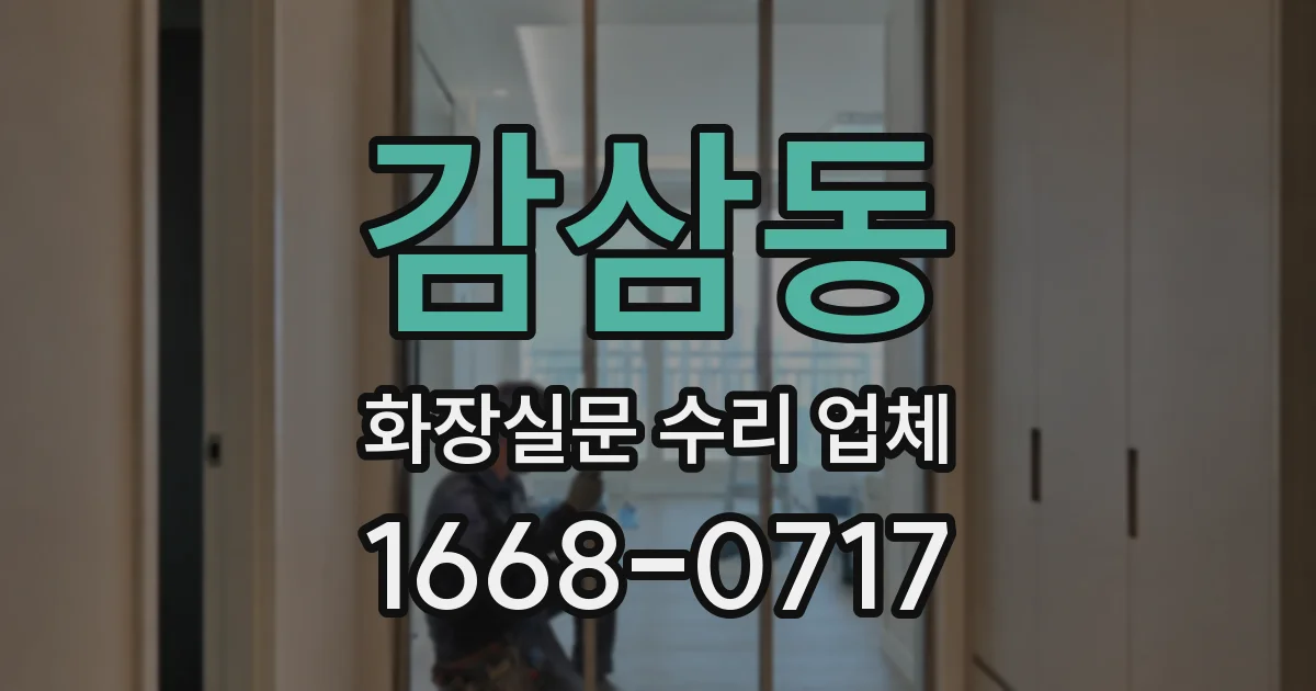 감삼동 화장실문 수리 업체