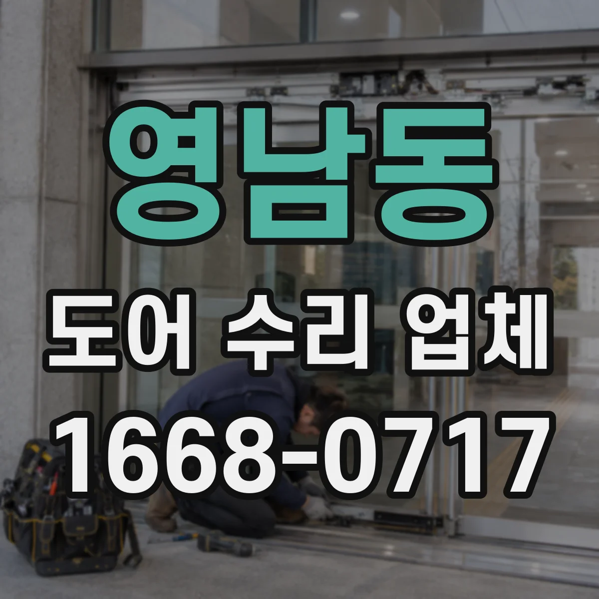 영남동 도어 수리 업체