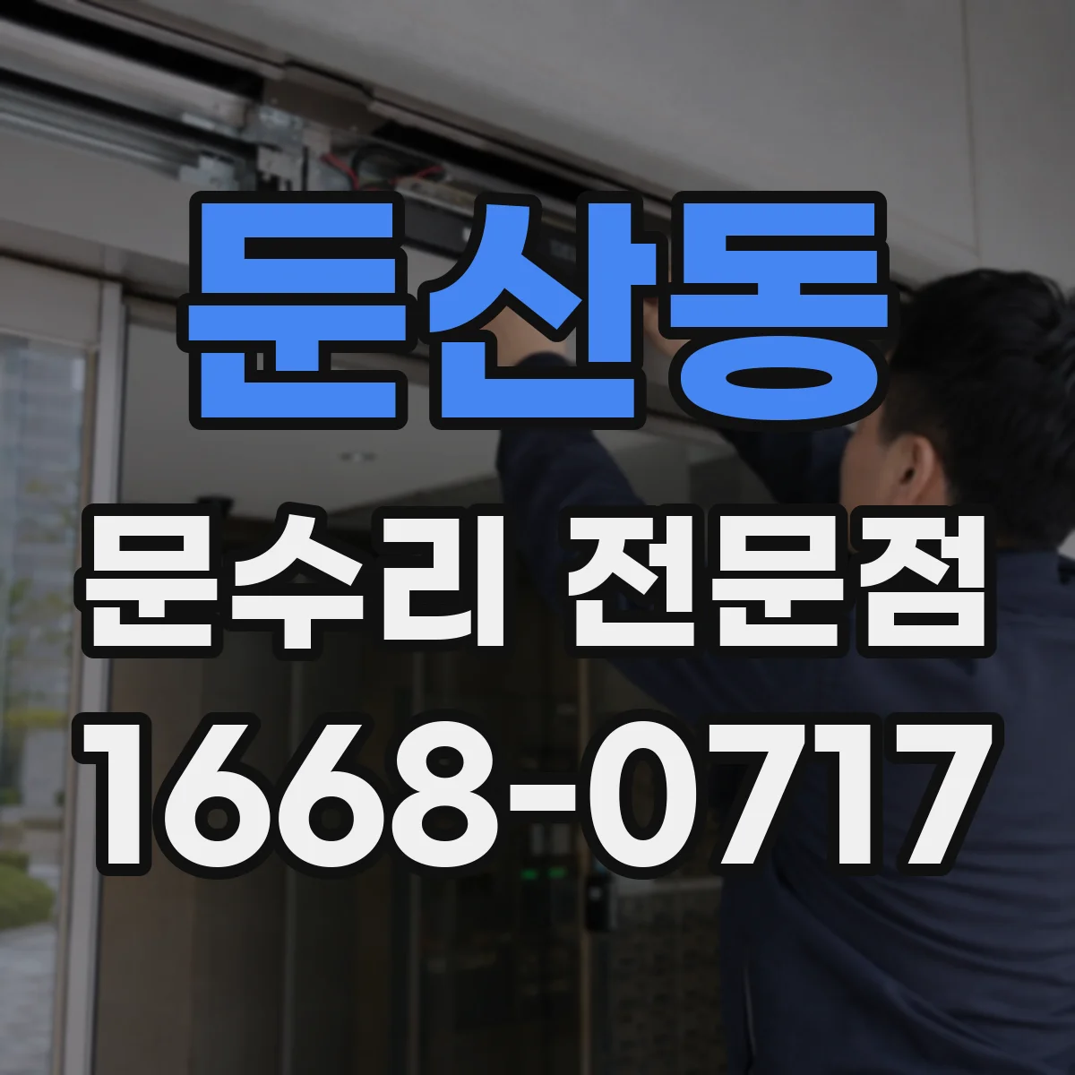 둔산동 문수리 전문점