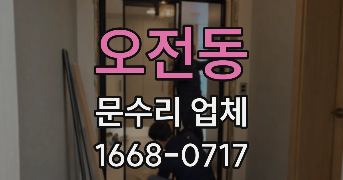 오전동 문수리 업체