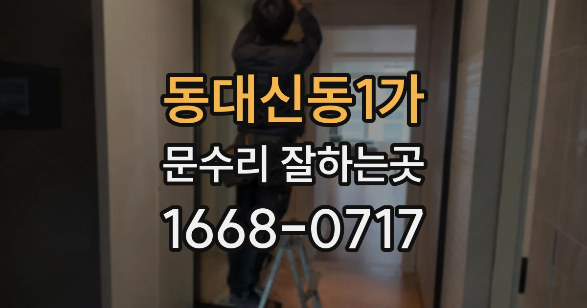 동대신동1가 문수리 잘하는곳