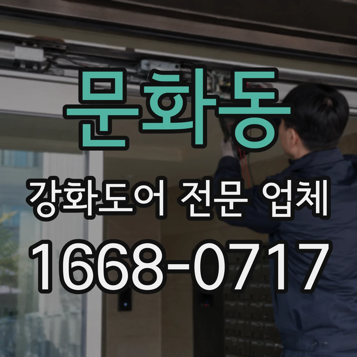 문화동 강화도어 전문 업체