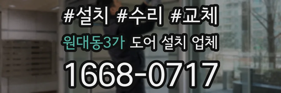 원대동3가 도어 설치 업체