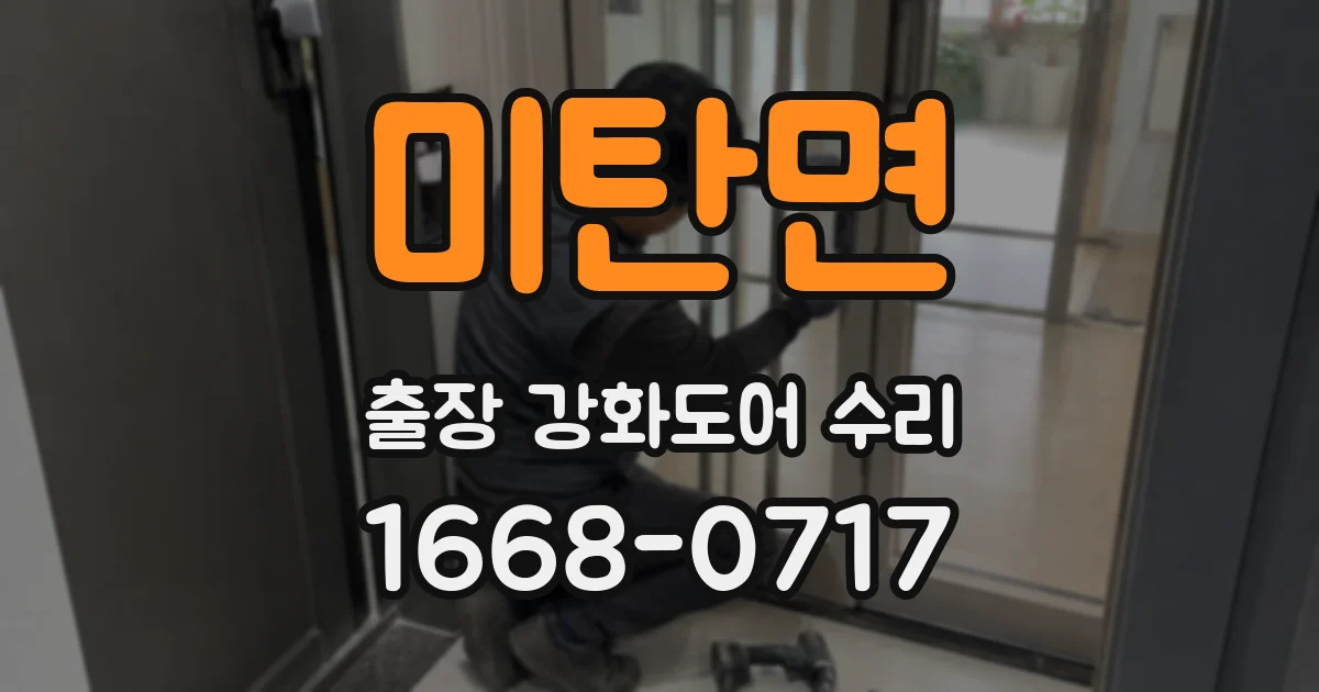 미탄면 출장 강화도어 수리