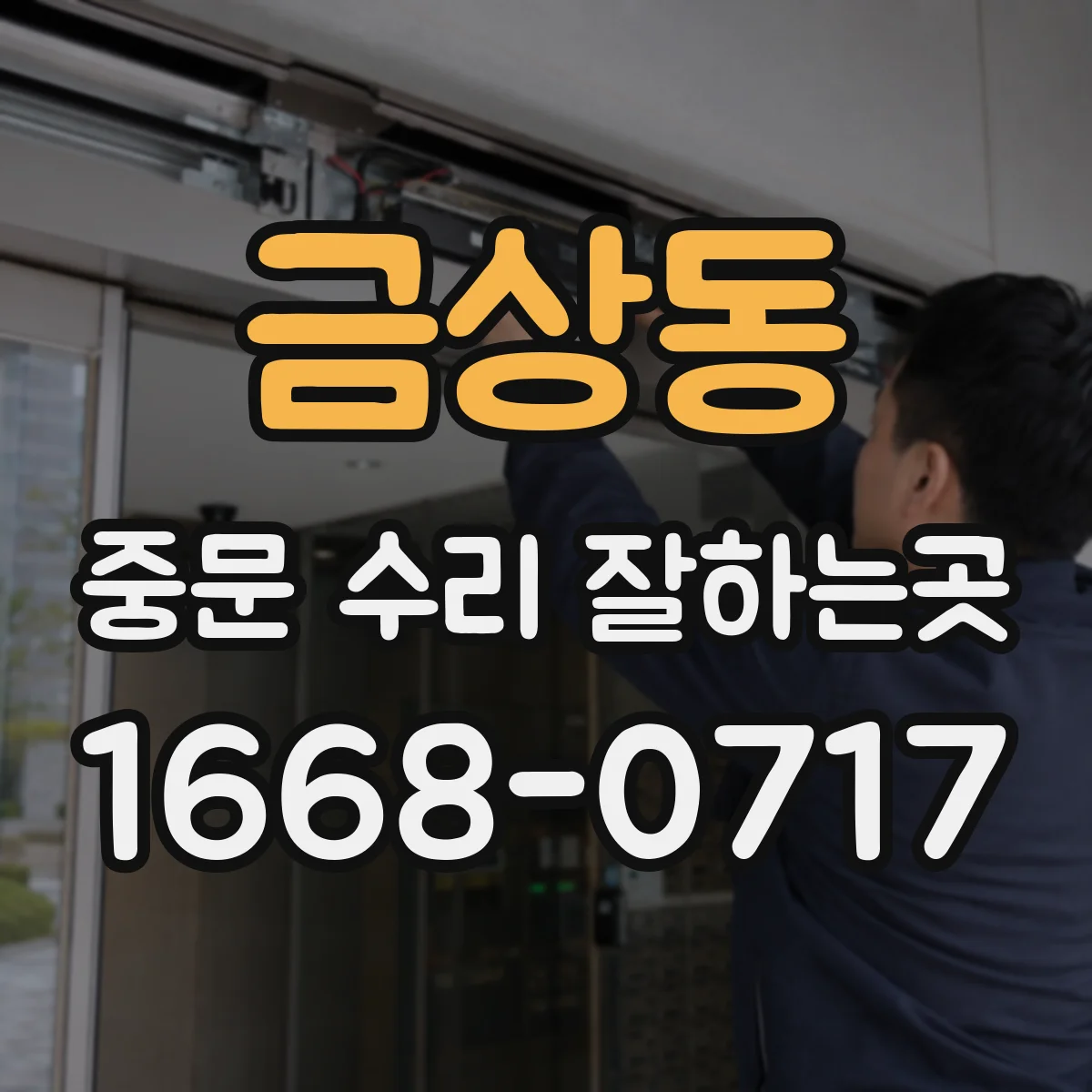 금상동 중문 수리 잘하는곳