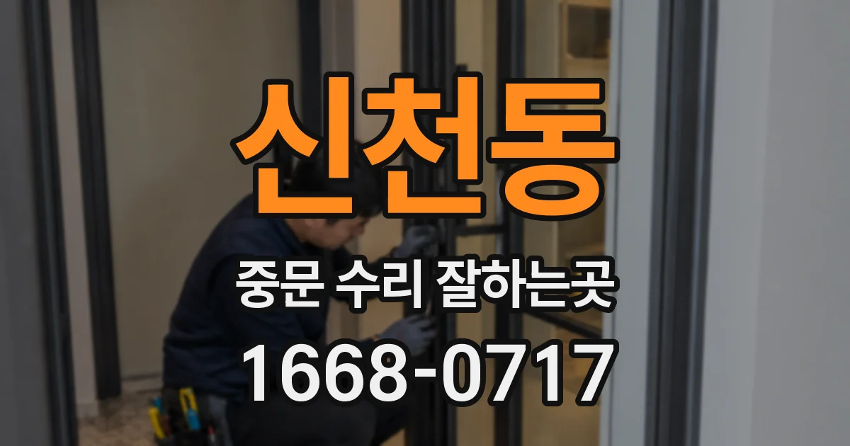 신천동 중문 수리 잘하는곳