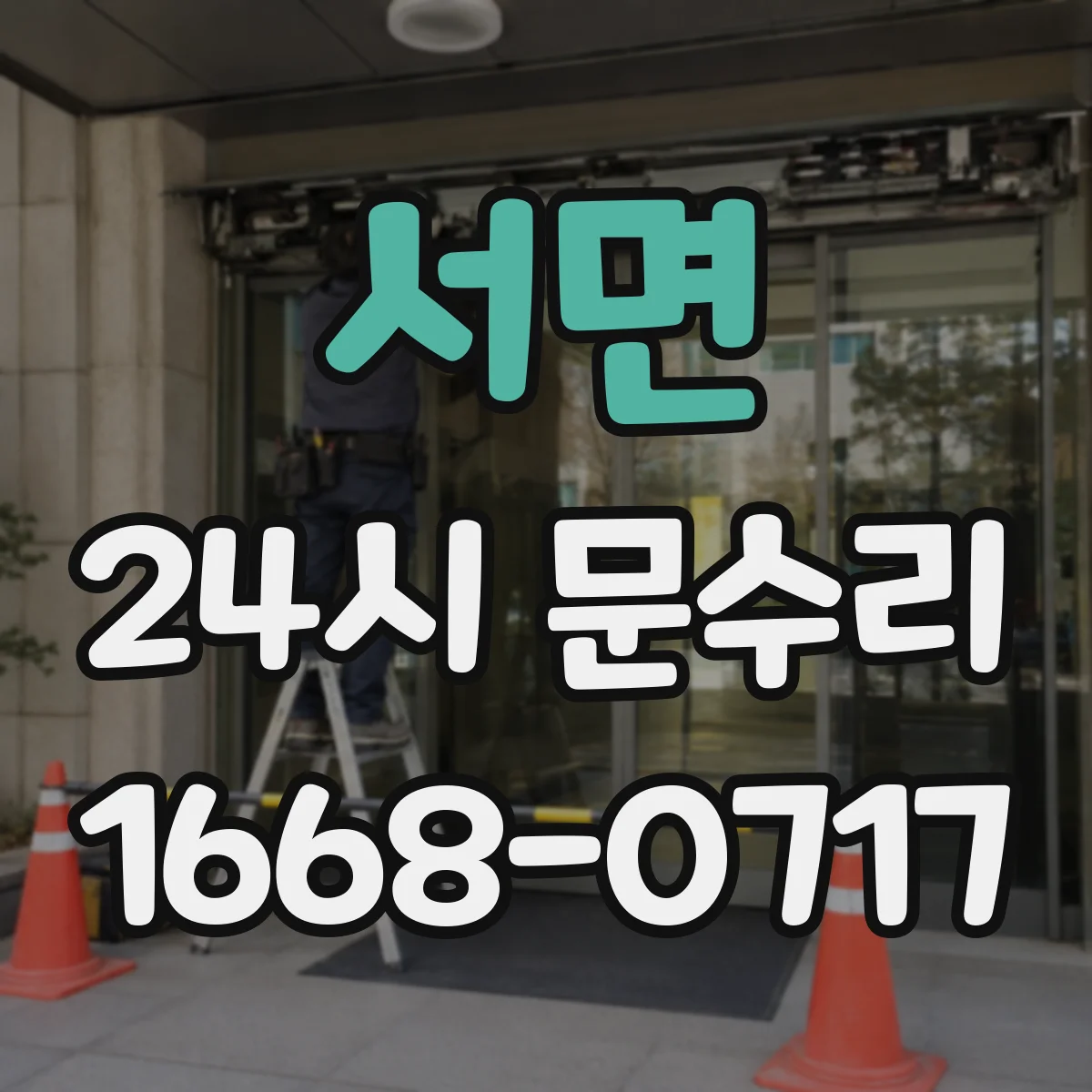 서면 24시 문수리