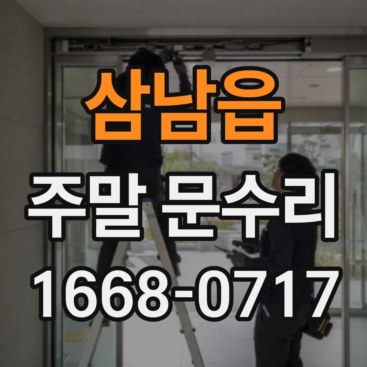 삼남읍 주말 문수리