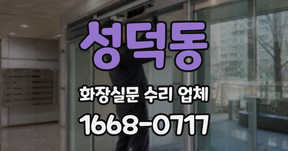 성덕동 화장실문 수리 업체