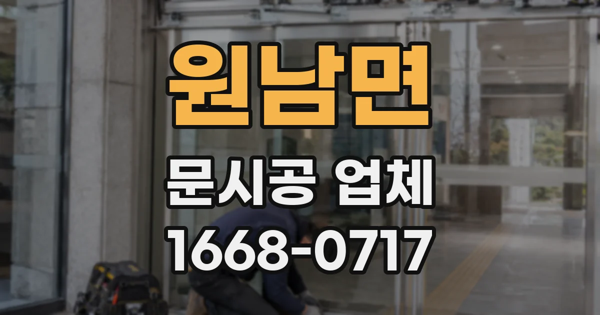원남면 문시공 업체