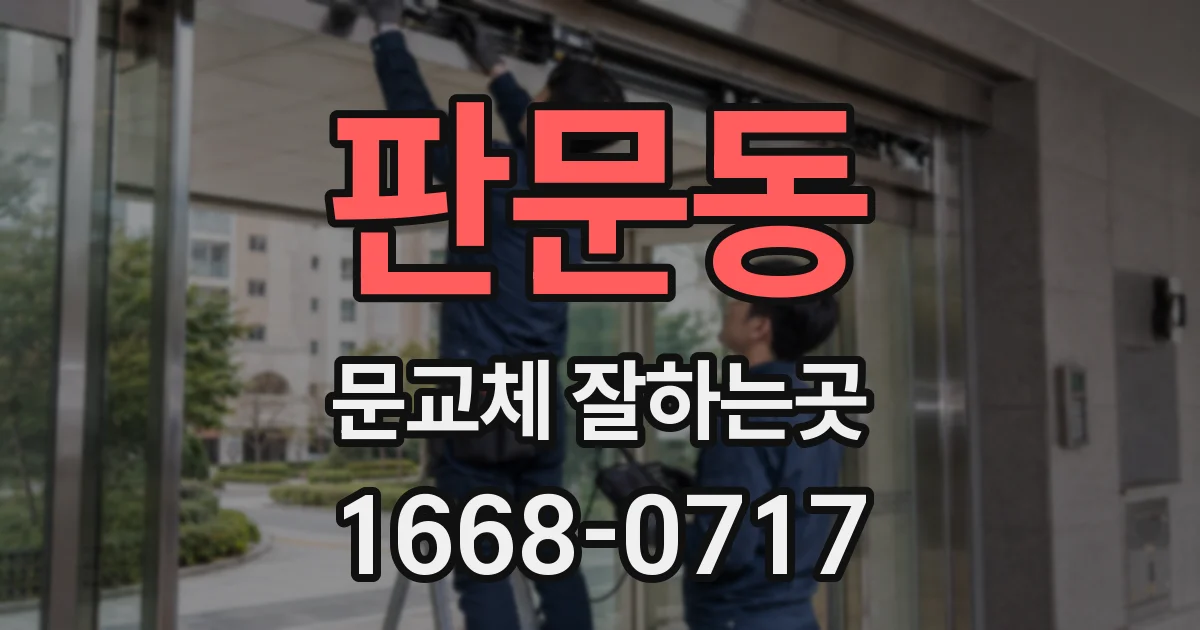 판문동 문교체 잘하는곳