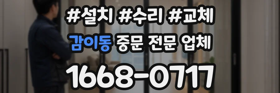 감이동 중문 전문 업체