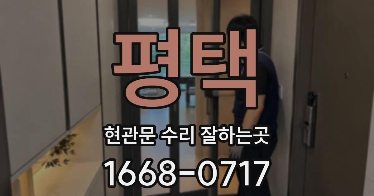 평택 현관문 수리 잘하는곳