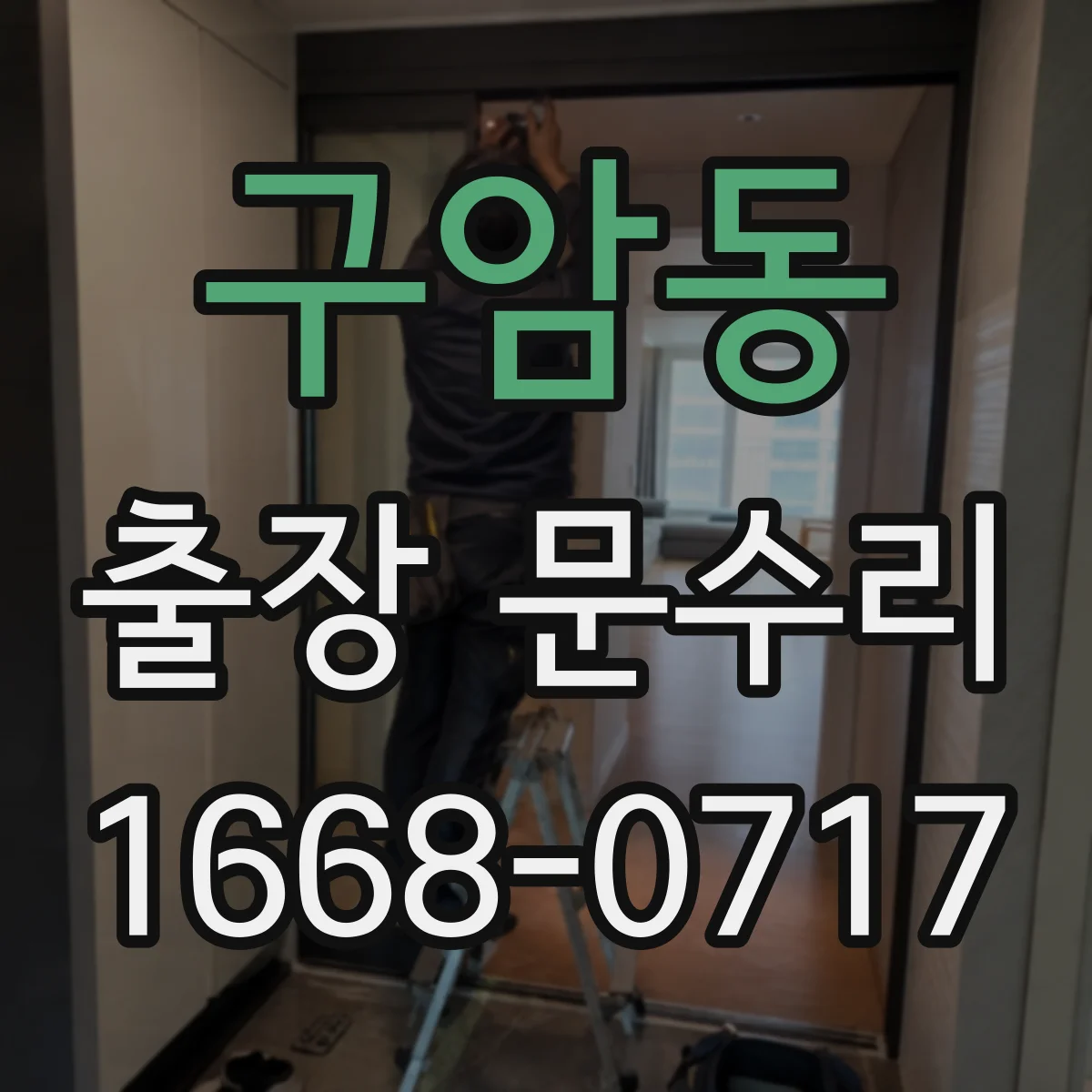 구암동 출장 문수리