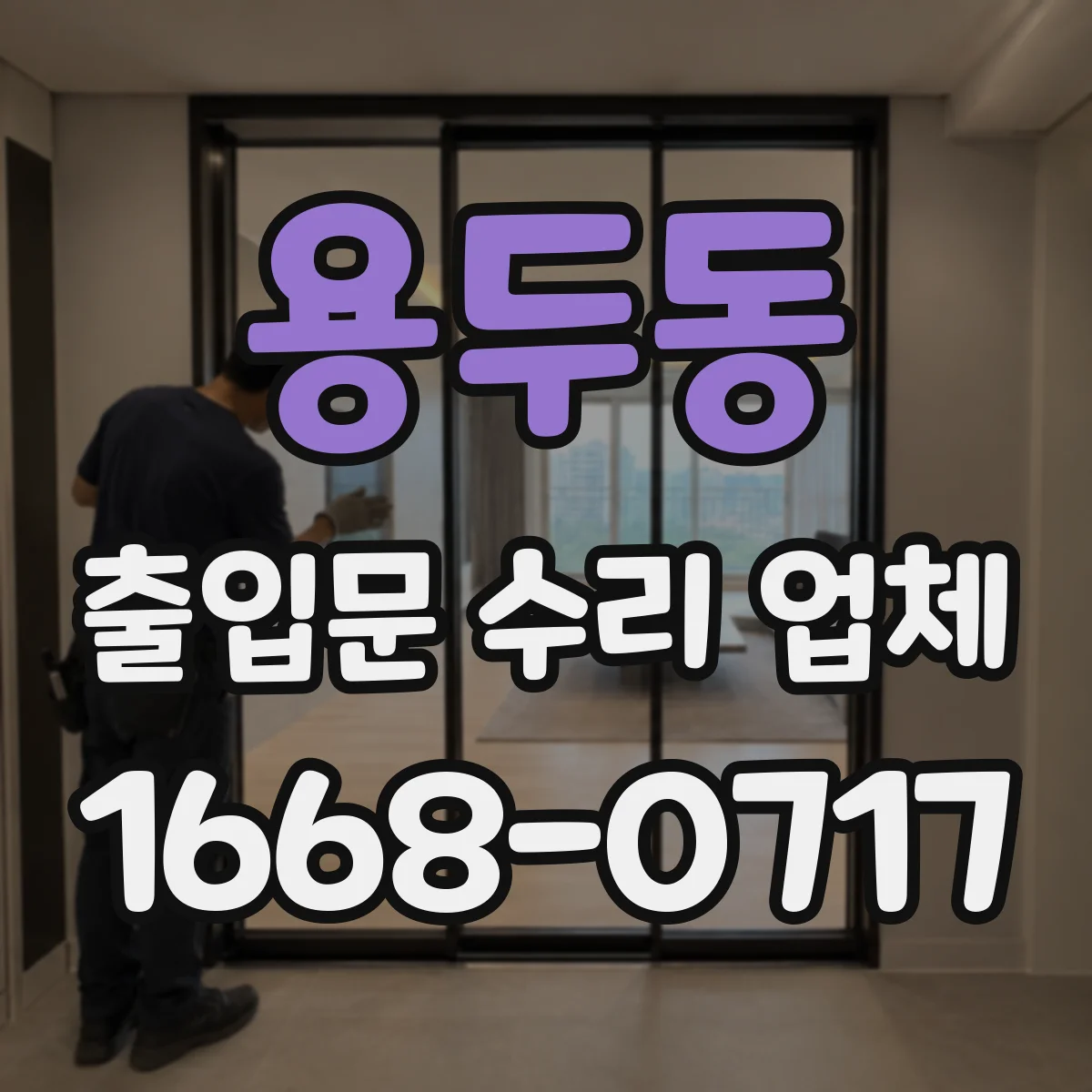 용두동 출입문 수리 업체