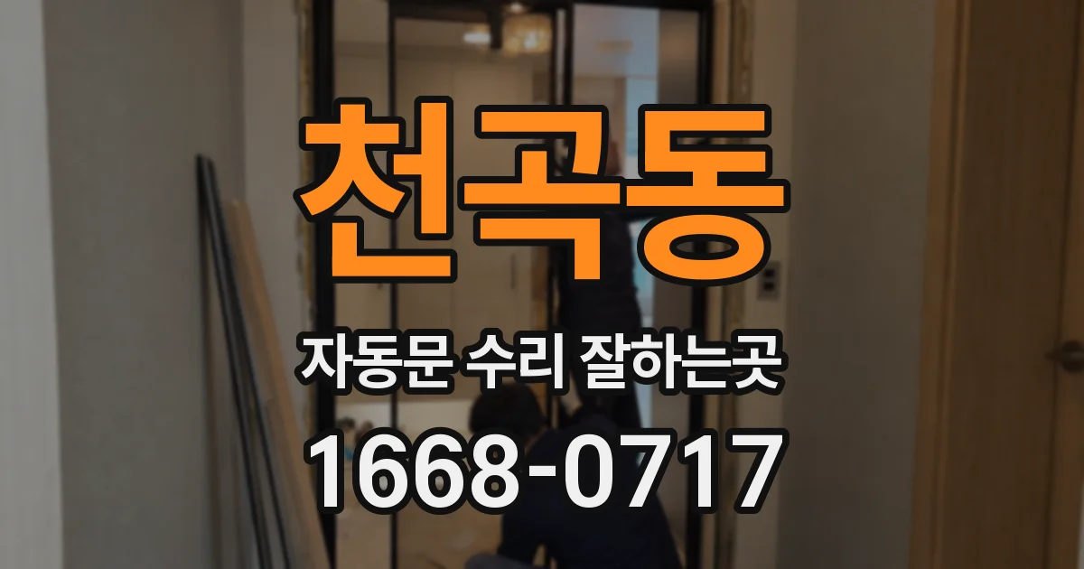 천곡동 자동문 수리 잘하는곳