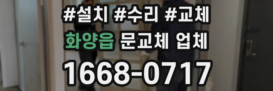 화양읍 문교체 업체