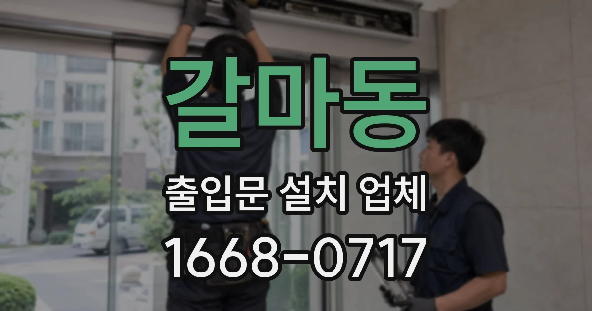 갈마동 출입문 설치 업체